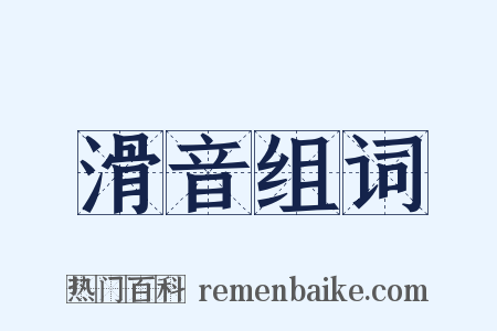 滑音组词是什么意思的图片